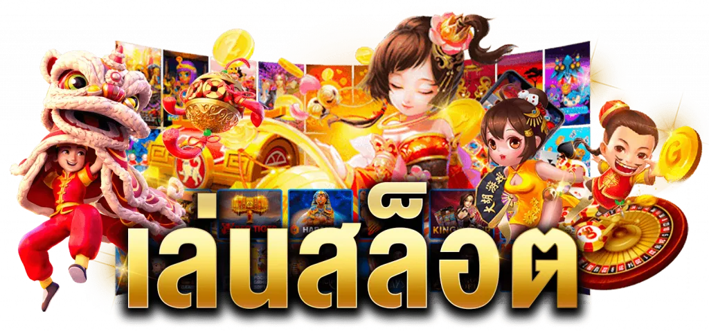 สล็อต เว็บ ตรง 100 แตก ง่าย